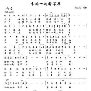 陪你一起看草原_民歌简谱_词曲:段庆民 段庆民