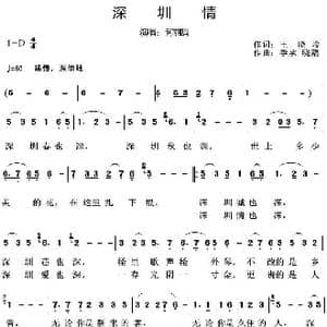 深圳情_歌曲简谱_词曲:王晓岭 季承晓藕