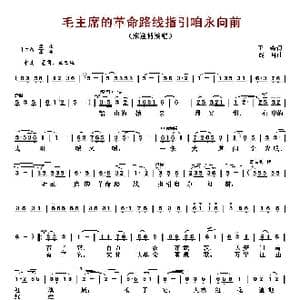 毛主席的革命路线指引咱永向前_歌曲简谱_词曲:王森 践耳
