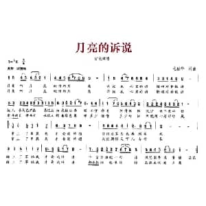月亮的诉说_通俗唱法乐谱_词曲:毛世华 毛世华