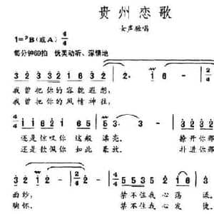 贵州恋歌_民歌简谱_词曲:清风 孟庆云