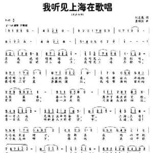 我听见上海在歌唱_民歌简谱_词曲:刘志康 黄耀国