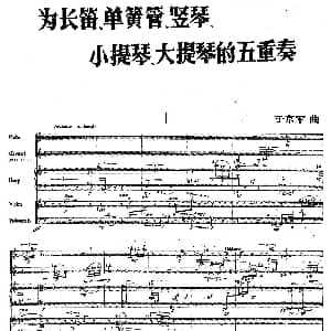 为长笛 单簧管 竖琴 小提琴 大提琴的五重奏 于京军