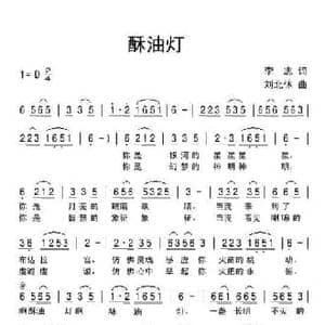 酥油灯_民歌简谱_词曲:李志 刘北休