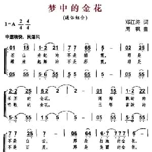 梦中的金花_通俗唱法乐谱_词曲:郑江涛 周枫