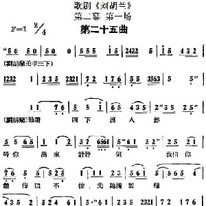 歌剧 刘胡兰 全剧第二幕 第一场 第二十五曲