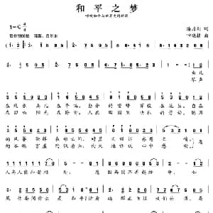 张开歌声的翅膀:12 和平之梦_儿歌乐谱_词曲:潘月剑 田晓耕