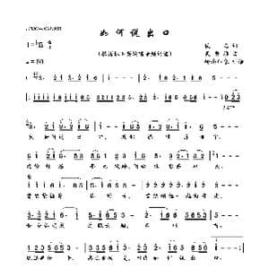 如何说出口_歌曲简谱_词曲:佚名 吴晋淮