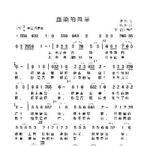 血染的风采_歌谱投稿_词曲:陈哲 苏越