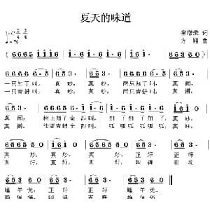 夏天的味道_儿歌乐谱_词曲:崔增录 方翔