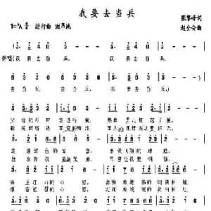 我要去当兵_民歌简谱_词曲:张攀峰 赵全会