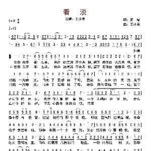 看淡_歌曲简谱_词曲:梁端 王小荣