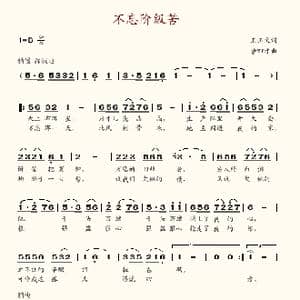 不忘阶级苦_歌谱投稿_词曲:王玉文 曹四才