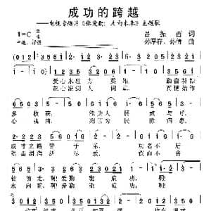 成功的跨越_歌曲简谱_词曲:吕振西 泥点 孙厚存 孙倩