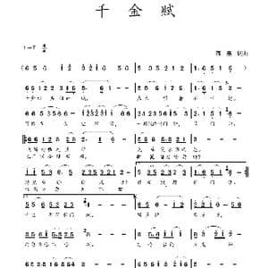 千金赋_歌谱投稿_词曲:蒋燕,词 蒋燕 曲