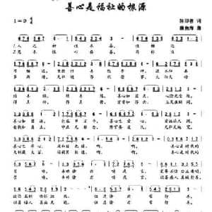 ​善心是福祉的来源_民歌简谱_词曲:陈即善 廉鱼海