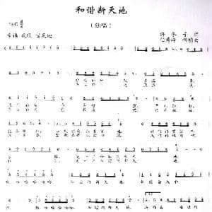 和谐新天地_歌曲简谱_词曲:许冬子 任秀岭 任明