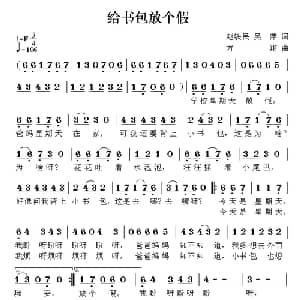 给书包放个假_儿歌乐谱_词曲:赵铁民 吴萍 方翔