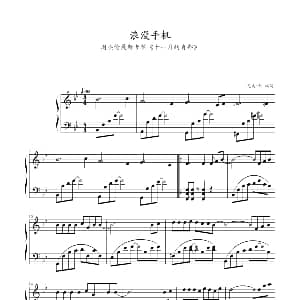 浪漫手机 钢琴谱 完美 帅