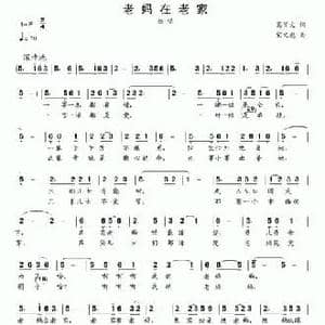 老妈在老家_民歌简谱_词曲:葛学文 宋文彪