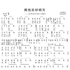 拥抱美好明天_歌曲简谱_词曲:刘爱斌 邱彦鸿