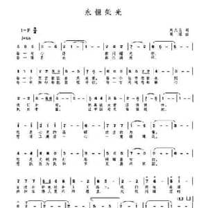 永恒荣光_民歌简谱_词曲:刘大为 高绿