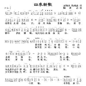 四季新歌_歌曲简谱_词曲:赵敏杰掏成志 掏成志
