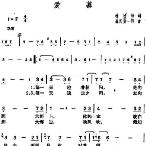 邓丽君演唱金曲 爱慕_通俗唱法乐谱_词曲:林煌坤 森冈贤一郎