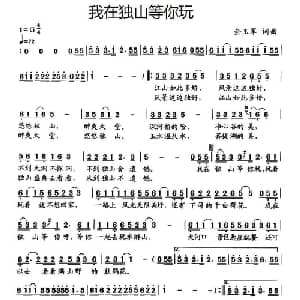 ​我在独山等你玩_通俗唱法乐谱_词曲:余玉军 余玉军