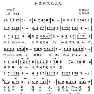 和美家风天长久_民歌简谱_词曲:雷喜明 高福友