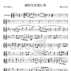 团结友谊进行曲 次中号ⅠⅡ分谱 1 2_歌曲简谱_词曲: 魏群 傅晶