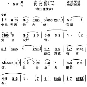 沪剧曲调 夜夜游 二 选自 战士在故乡 筱爱琴 朱智明记谱