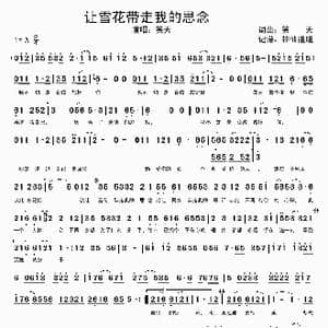 让雪花带走我的思念_歌谱投稿_词曲:笑天 笑天