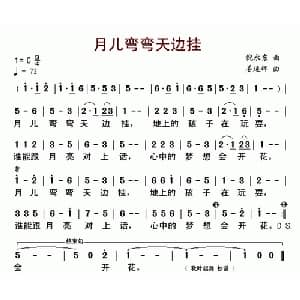 月儿弯弯天边挂_儿歌乐谱_词曲:倪永东 姜延辉