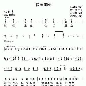 快乐星座_歌曲简谱_词曲:孙耐容 付林