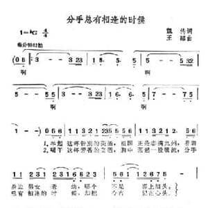 分手总有相逢的时候_民歌简谱_词曲:凯传 王酩