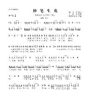 妙笔生花_歌曲简谱_词曲:顾聆落 执素兮