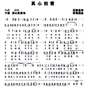 真心相爱_通俗唱法乐谱_词曲:范修奎 黄海清