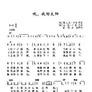 ​哦,我的太阳_歌曲简谱_词曲: 意 格 卡普罗 意 尼 卡普瓦