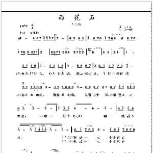 雨花石_歌曲简谱_词曲:胡力 胡力