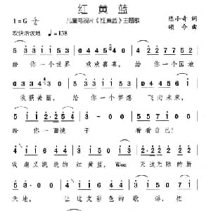红黄蓝_儿歌乐谱_词曲:陈小奇 颂今