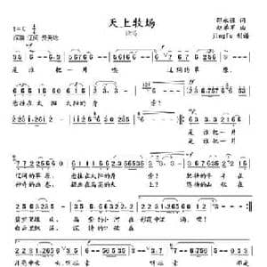 天上牧场_民歌简谱_词曲:邵永强 赵弟军