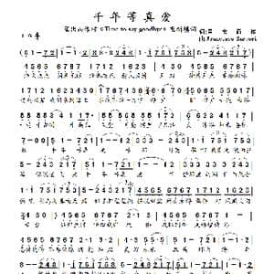 千年等真爱_歌曲简谱_词曲:星出而作 选调 Time to say goodbye 曲