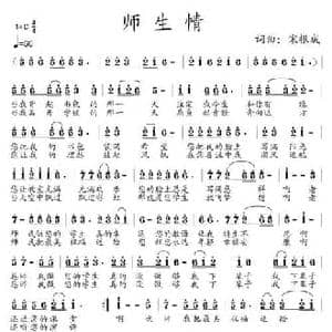师生情_民歌简谱_词曲:宋根成 宋根成