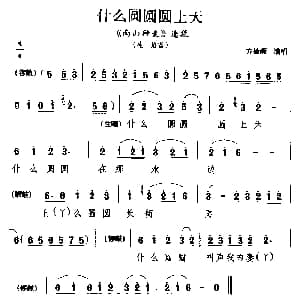 睦剧 什么圆圆圆上天 南山种麦 选段 生角唱 方光庭