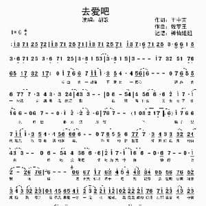 去爱吧_歌谱投稿_词曲:王中言 佐罗王