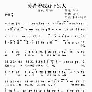 你背着我好上别人_歌谱投稿_词曲:姬坤 王键