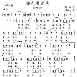 抬头看青天_民歌简谱_词曲:张海 温弘之