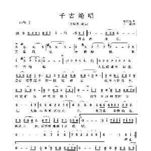 千古绝唱_歌谱投稿_词曲:魏冠名 王超