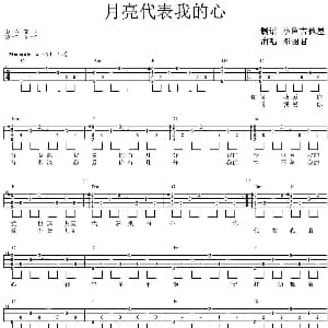 月亮代表我的心 吉他谱 邓丽君 小鱼吉他屋制谱